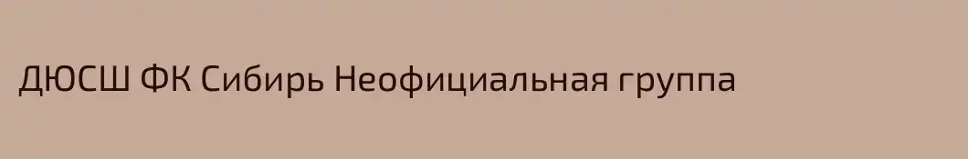 ДЮСШ ФК Сибирь Неофициальная группа